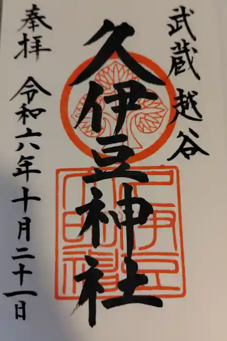 越ヶ谷久伊豆神社の御朱印