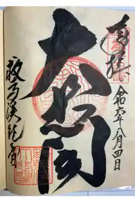 直書きでいただきました。
救馬溪観音通常御朱印。
大悲閣。