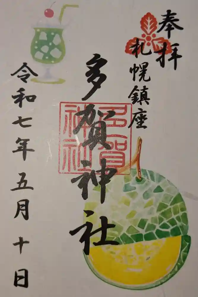 多賀神社の御朱印