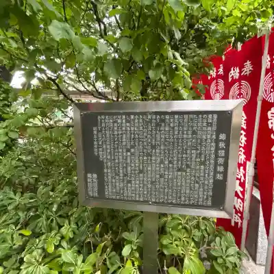 錦秋稲荷大明神(東京都)