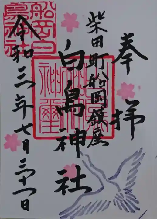 白鳥神社の御朱印