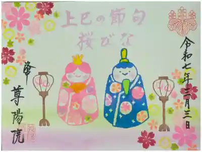 令和7年ひなまつり御朱印