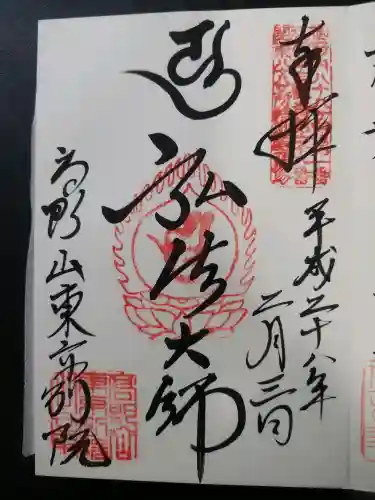 高野山東京別院(東京都)