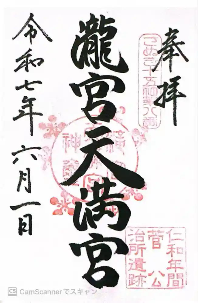 滝宮天満宮の御朱印