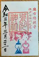 麻布氷川神社の御朱印