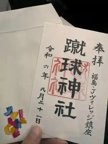 蹴球神社（Ｊヴィレッジ内）(福島県)