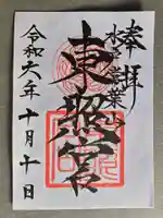 水戸東照宮の御朱印
