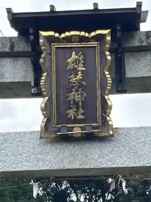 雄琴神社(滋賀県)