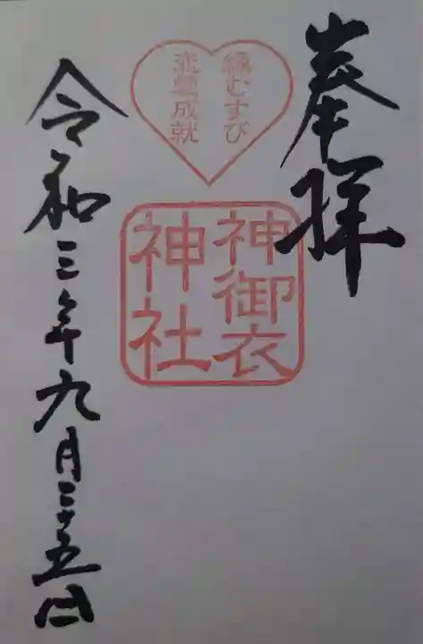 若宮八幡社の御朱印