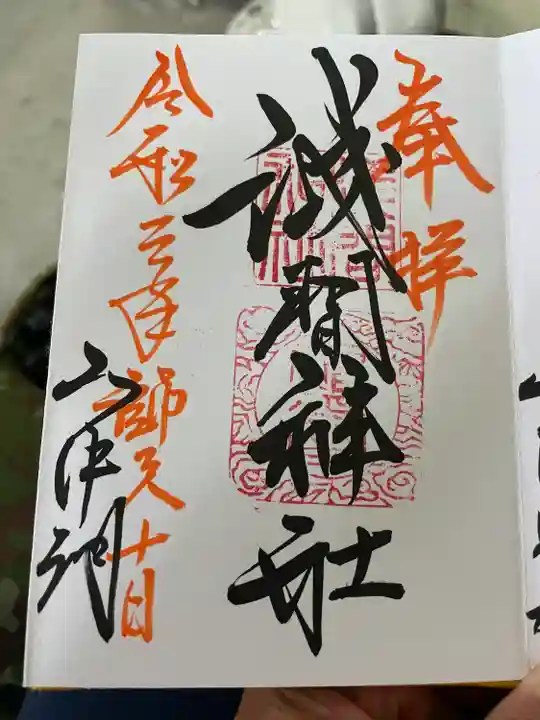 山中浅間神社の御朱印