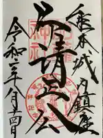 加藤神社の御朱印