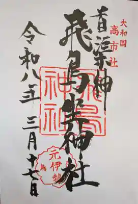 飛鳥坐神社(奈良県)