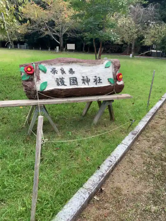 奈良縣護國神社のその他建物