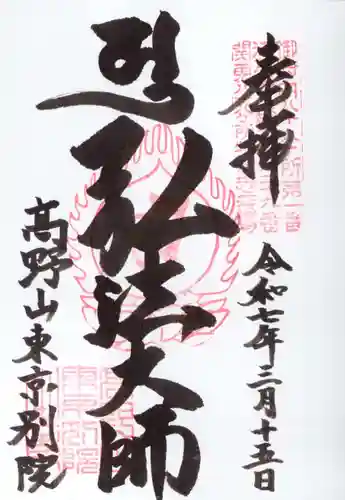 高野山東京別院の御朱印