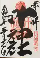 叶神社 (西叶神社)の御朱印