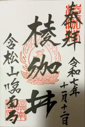 臨南寺の御朱印 2025年11月