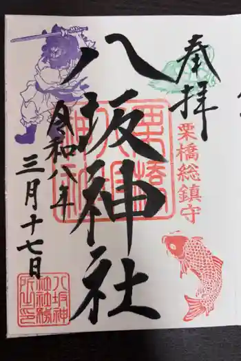 栗橋八坂神社の御朱印 2026年03月