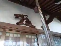 杉山神社の建物その他