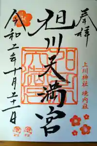 旭川天満宮の御朱印