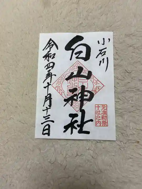 白山神社の御朱印