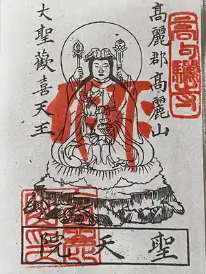 聖天院の御朱印