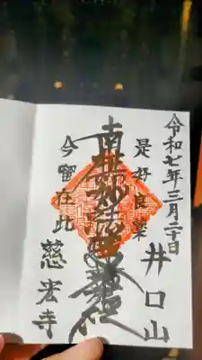 慈宏寺の御朱印