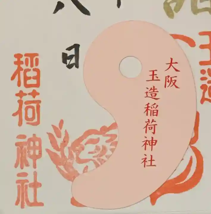 玉造稲荷神社の授与品その他