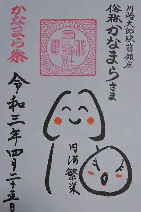 金山神社(若宮八幡宮境内社)の御朱印