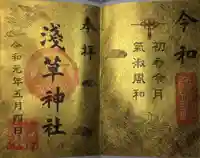 浅草神社の御朱印