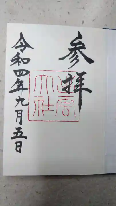 出雲大社の御朱印