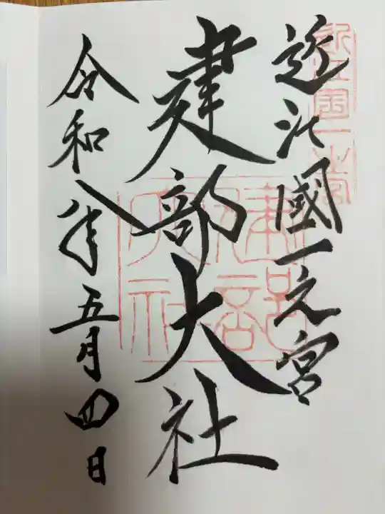 建部大社の御朱印