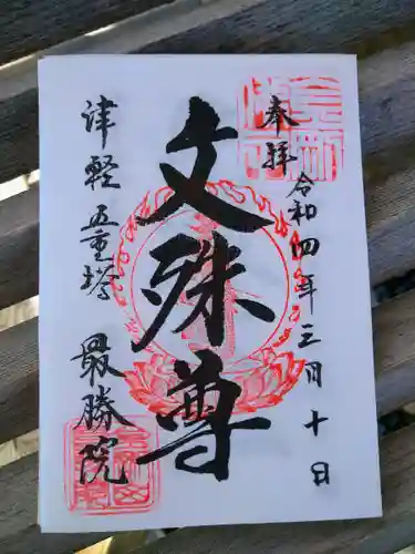 最勝院の御朱印