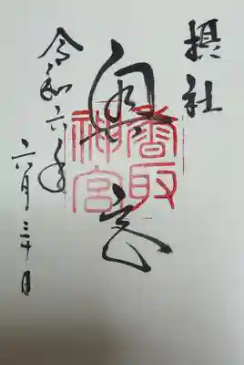 香取神宮(千葉県)