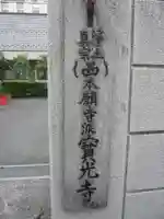 宝光寺(神奈川県)