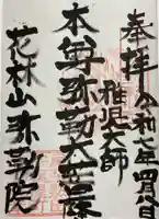 安養寺(弥勒院)の御朱印