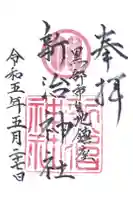 新治神社の御朱印
