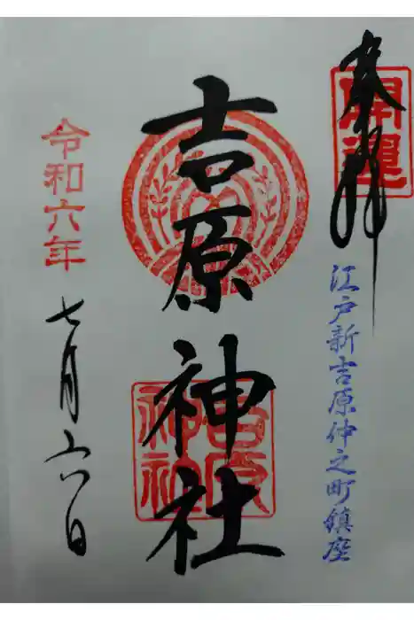 吉原神社の御朱印