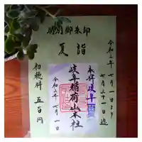 岐阜稲荷山本社の御朱印