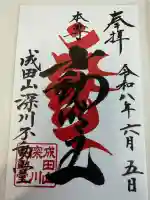 成田山深川不動堂(新勝寺東京別院)の御朱印