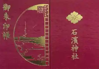 石濱神社の御朱印帳