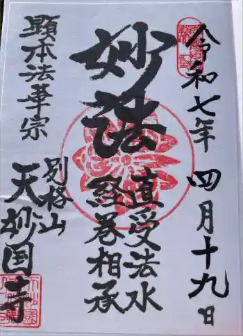 天妙国寺の御朱印 2025年04月