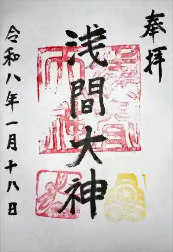 浅間大神の御朱印 2026年01月