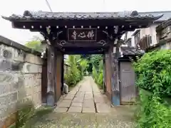 佛心寺の山門