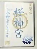 桜神宮の御朱印