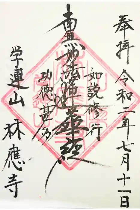 林應寺の御朱印