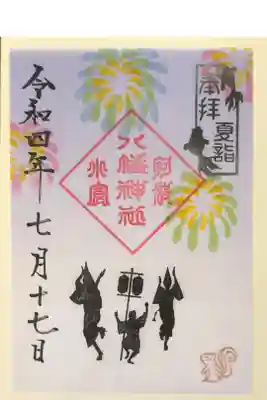 小倉八幡神社の御朱印