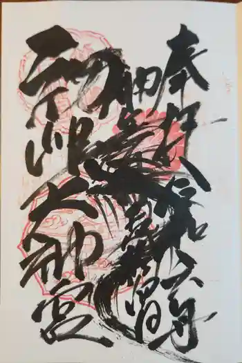 初嶋大神宮の御朱印 2024年10月