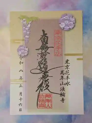 法輪寺の御朱印