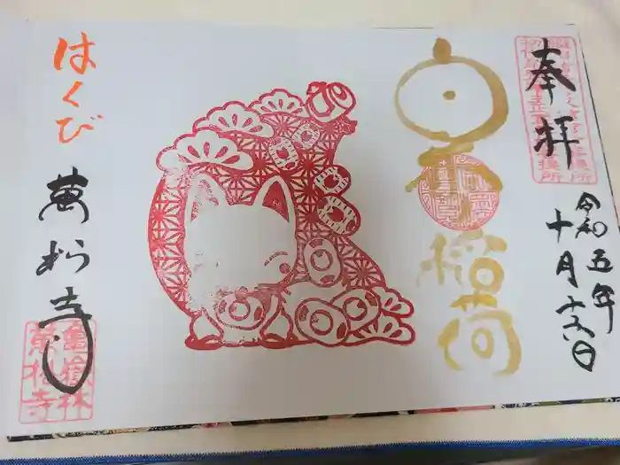 万松寺の御朱印