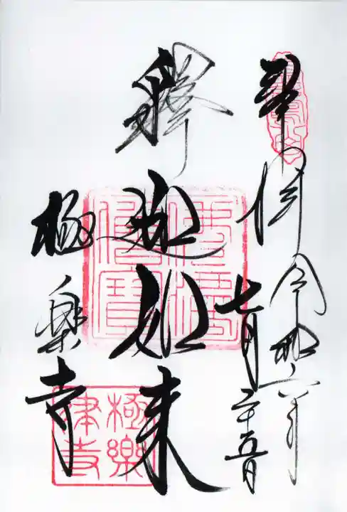 極楽寺(霊鷲山感應院極楽律寺)の御朱印